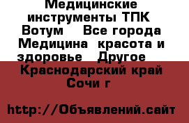 Медицинские инструменты ТПК “Вотум“ - Все города Медицина, красота и здоровье » Другое   . Краснодарский край,Сочи г.